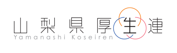 山梨県厚生連健康管理センター